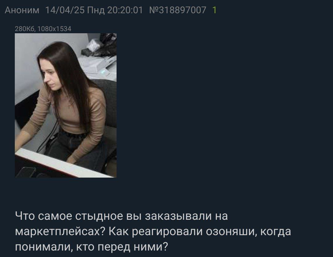 Аноним 14/04/25 Пнд 20:20:01 №318897007 1 Что самое стыдное вы заказывали маркетплейсах? Как реагировали озоняши, когда понимали, кто перед ними?