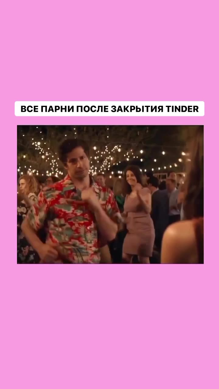 ВСЕ ПАРНИ ПОСЛЕ ЗАКРЫТИЯ TINDER