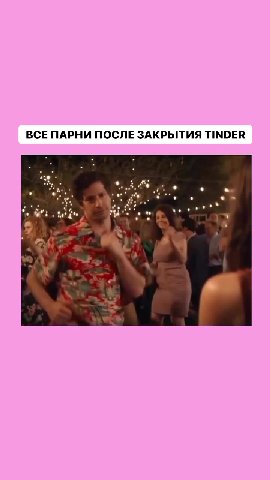 ВСЕ ПАРНИ ПОСЛЕ ЗАКРЫТИЯ TINDER
