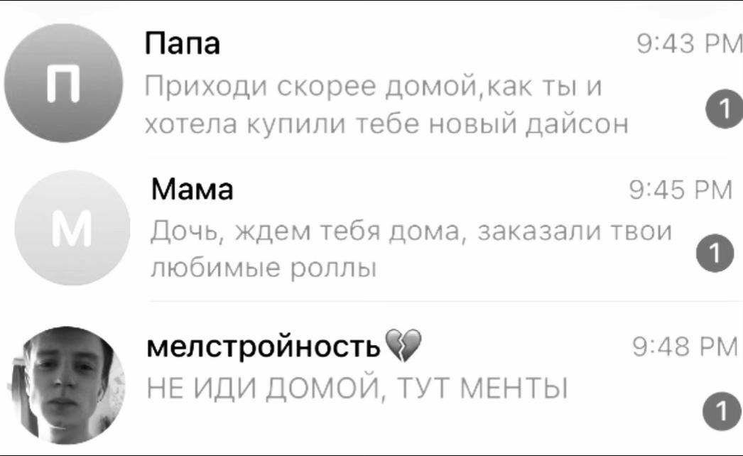 Папа 9:43 Приходи скорее домой, как ты и хотела купили тебе новый дайсон Mama 9:45 Дочь, ждем тебя дома, заказали твои любимые роллы 9:48 мелстройность 7 ДОМОЙ, ТУТ МЕНТЫ