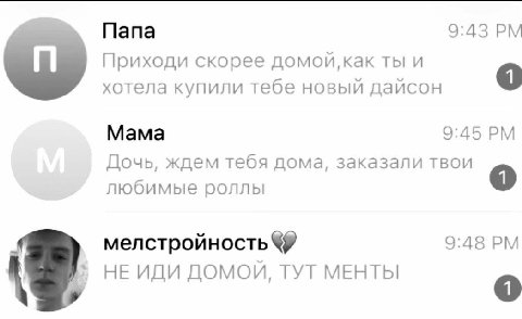 Папа 9:43 Приходи скорее домой, как ты и хотела купили тебе новый дайсон Mama 9:45 Дочь, ждем тебя дома, заказали твои любимые роллы 9:48 мелстройность 7 ДОМОЙ, ТУТ МЕНТЫ