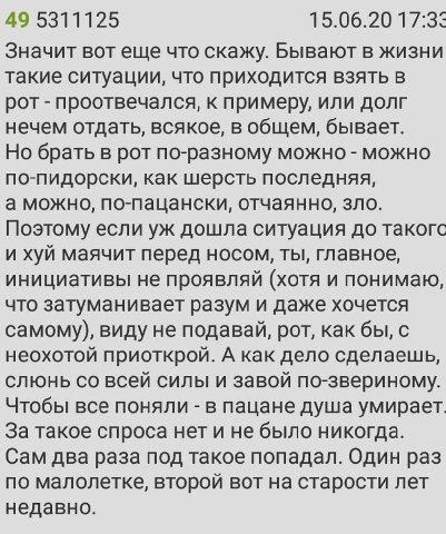 49 5311125 15.06.20 17:33 Значит вот еще что скажу. Бывают в жизни такие ситуации, что приходится взять в рот проотвечался, к примеру, или долг нечем отдать, всякое, в общем, бывает. Но брать в рот по