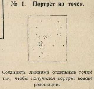 1. Портрет из точек. Соединить линиями отдельные точки так, чтобы получился гортрет ЕОЖДЯ революции.