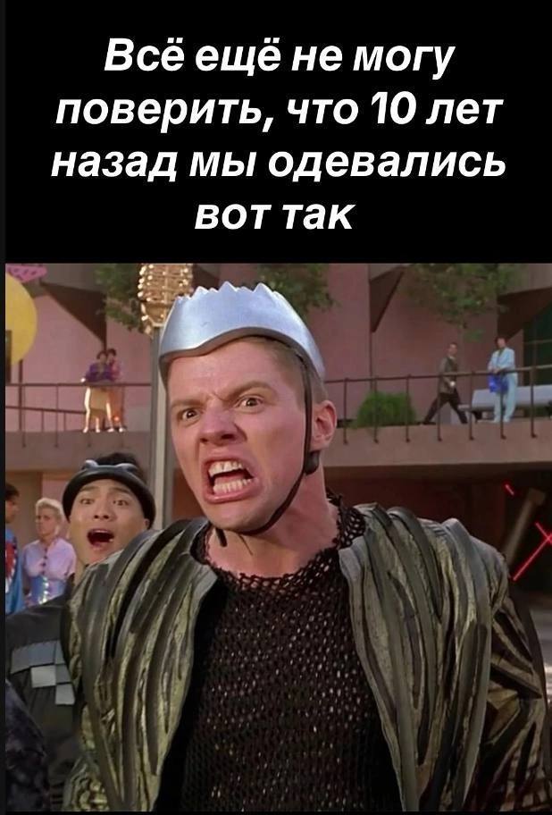 Всееще не могу поверить, что 10 лет назад мы одевались воттак