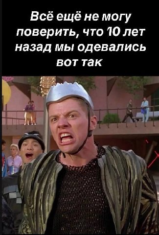 Всееще не могу поверить, что 10 лет назад мы одевались воттак
