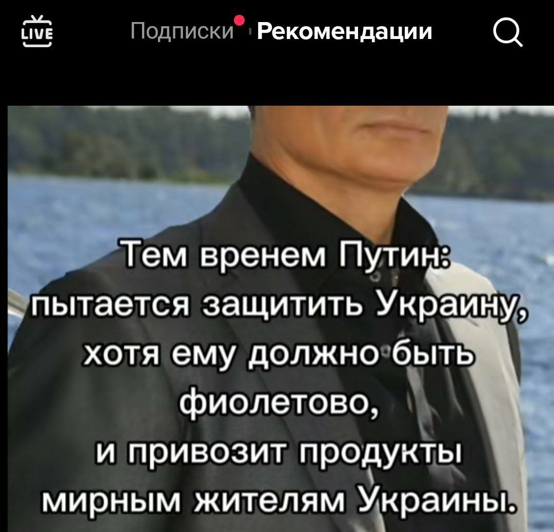 LIVE Рекомендации Тем вренем Пути пытается защитить Украину, хотя ему должно быть фиолетово, и привозит продукты мирным жителям Украины.