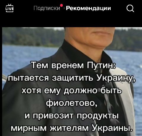 LIVE Рекомендации Тем вренем Пути пытается защитить Украину, хотя ему должно быть фиолетово, и привозит продукты мирным жителям Украины.