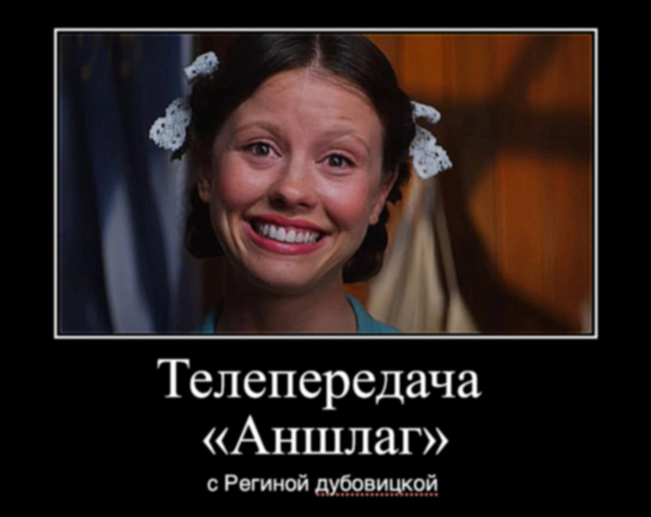 Телепередача «Аншлаг» с Региной дубовицкой