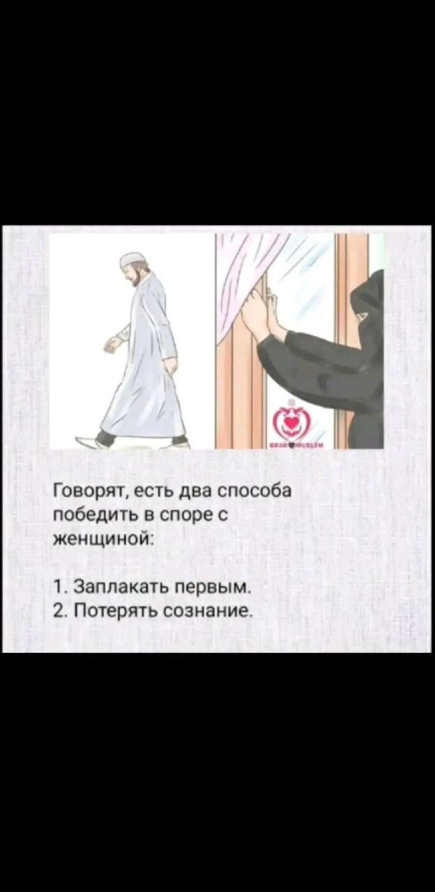 Говорят, есть два способа победить в споре с женщиной: 1. Заплакать первым. 2. Потерять сознание.