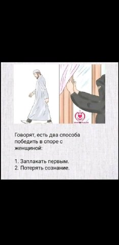 Говорят, есть два способа победить в споре с женщиной: 1. Заплакать первым. 2. Потерять сознание.