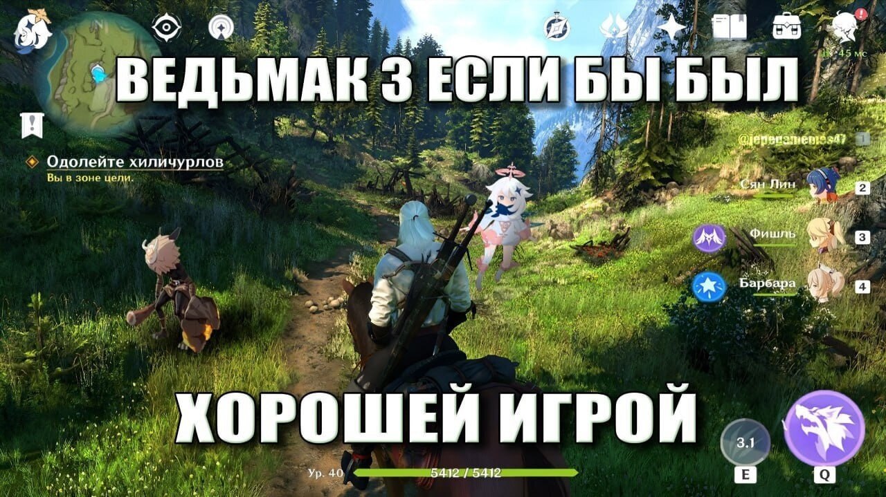 БЫ БЫЛ. ВЕДЬМАК 3 ЕСЛИ 287 Одолейте хиличурлов Вы в цели Лин a Фишль i и Барбара а a ХОРОШЕЙ ИГРОЙ 40 5412 5412