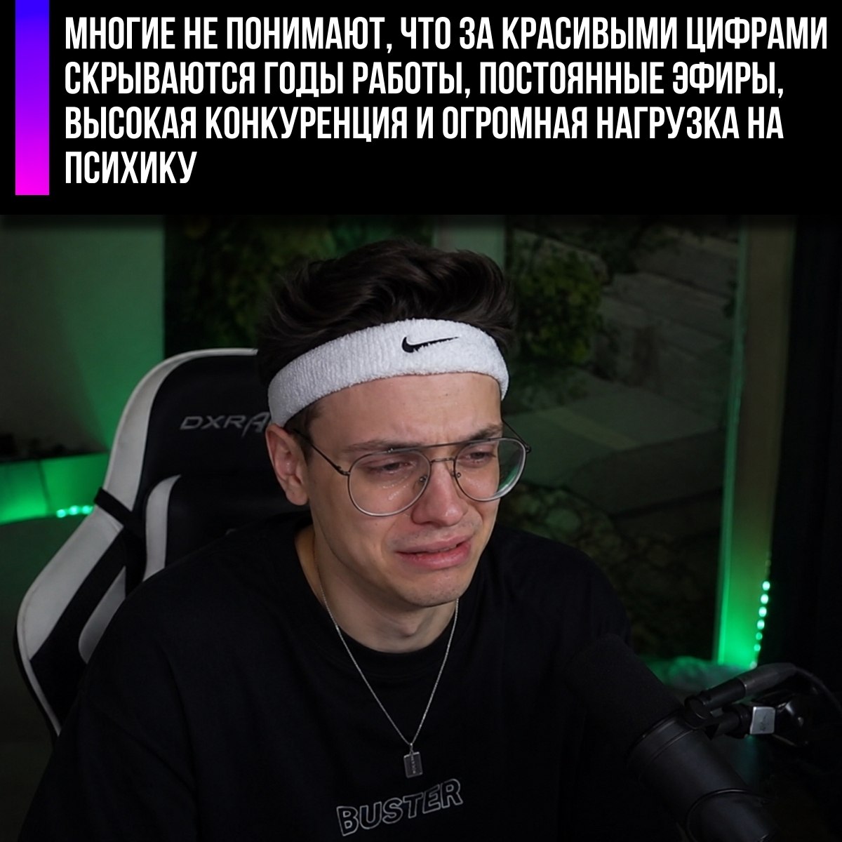 МНОГИЕ НЕ ПОНИМАЮТ, ЧТО ЗА КРАСИВЫМИ ЦИФРАМИ СКРЫВАЮТСЯ ГОДЫ РАБОТЫ, ПОСТОЯННЫЕ ЭФИРЫ, ВЫСОКАЯ КОНКУРЕНЦИЯ И ОГРОМНАЯ НАГРУЗКА НА ПСИХИКУ