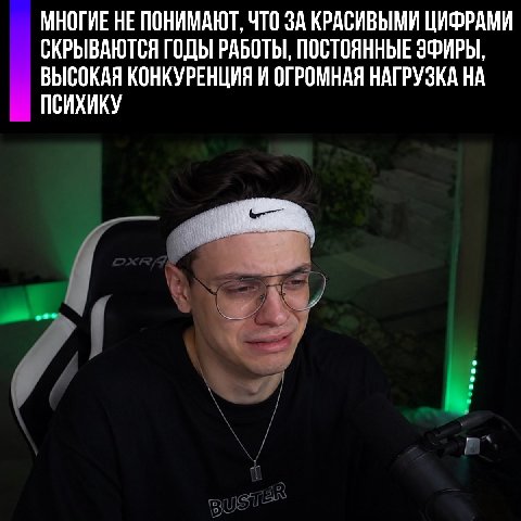 МНОГИЕ НЕ ПОНИМАЮТ, ЧТО ЗА КРАСИВЫМИ ЦИФРАМИ СКРЫВАЮТСЯ ГОДЫ РАБОТЫ, ПОСТОЯННЫЕ ЭФИРЫ, ВЫСОКАЯ КОНКУРЕНЦИЯ И ОГРОМНАЯ НАГРУЗКА НА ПСИХИКУ