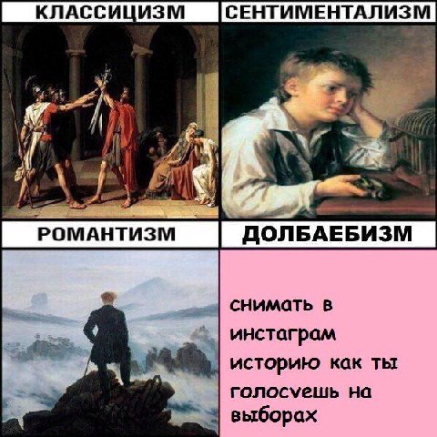 КЛАССИЦИЗМ И 4 ASS POMAHTU3M ДОЛБАЕБИЗМ снимать в инстаграм историю как ты голосуешь выборах