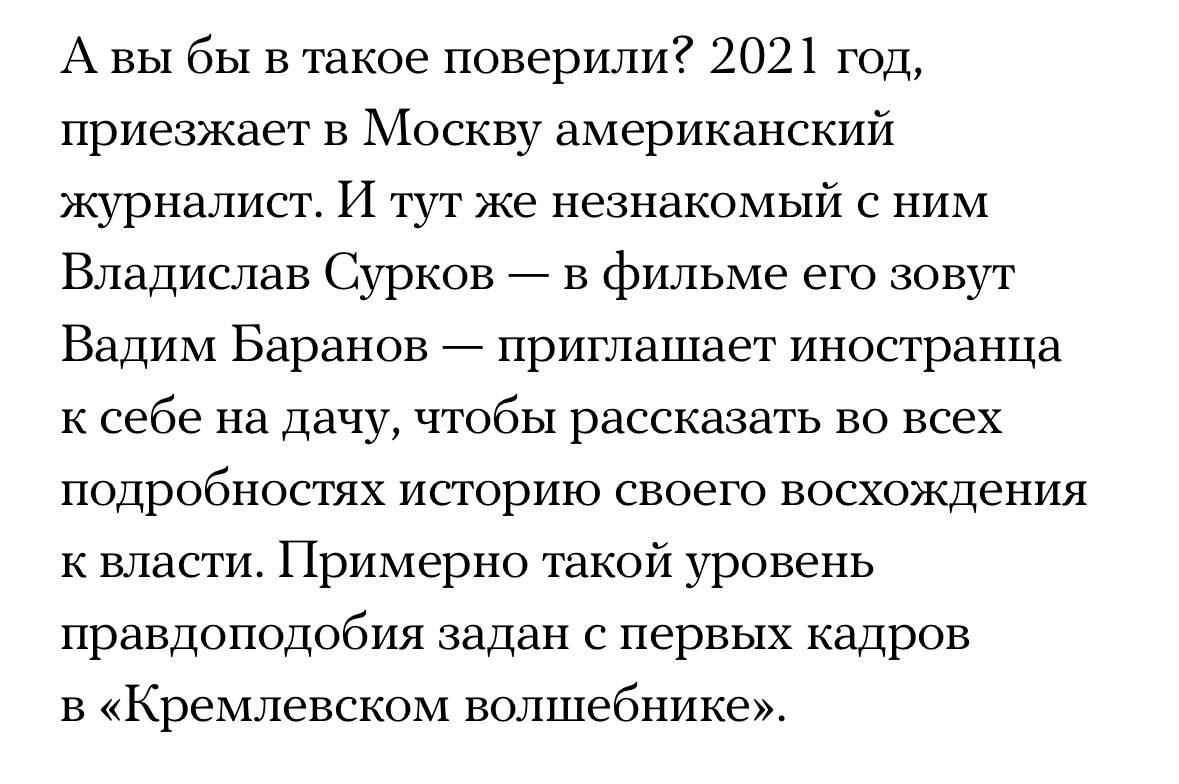 Самая смешная цитата иноагента Долина в рецензии на фильм «Кремлевский волшебник» висит прямо в самом начале 

Я фильм обязательно посмотрю, но даже не смотря можно понять: это есть тот самый реализм,