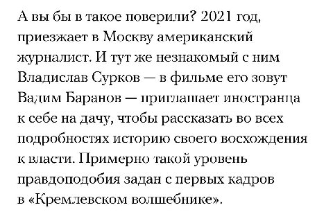 Самая смешная цитата иноагента Долина в рецензии на фильм «Кремлевский волшебник» висит прямо в самом начале 

Я фильм обязательно посмотрю, но даже не смотря можно понять: это есть тот самый реализм,