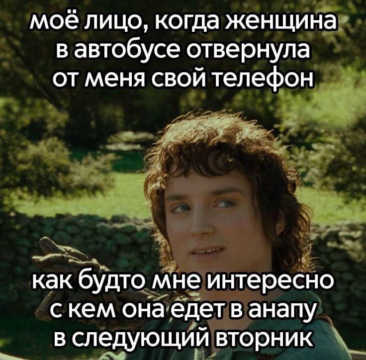 мое лицо, когда женщина в автобусе отвернула от меня свой телефон как будто мне интересно скем онаедет в анапу в следующий вторник