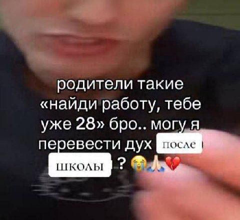 родители такие «наиди работу, тебе уже 28» бро.. могу перевести дух [школы