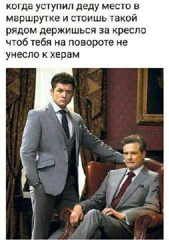 когда уступил деду место в маршрутке и стоишь такой рядом держишься за кресло чтоб тебя на повороте не унесло к херам