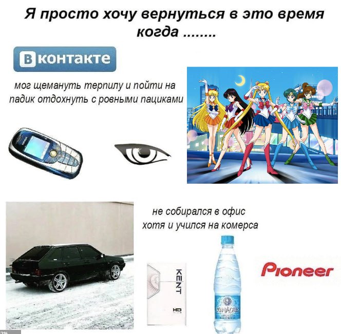 Я просто хочу вернуться в это время когда Оконтакте мог щемануть терпилу и пойтина падик отдохнуть с ровными 4 4 1 А не собирался в офис хотя и учился на комерса 4 2