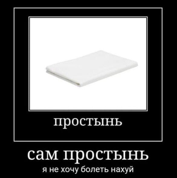 простынь сам простынь я не хочу болеть нахуй