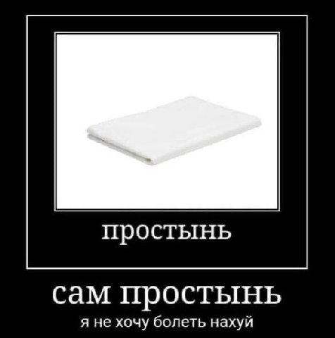 простынь сам простынь я не хочу болеть нахуй
