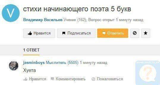 стихи начинающего поэта 5 букв Владимир Васильев Ученик (162). Вопрос открыт 1 минуту назад Нравится Подписаться 1 ОТВЕТ jasminboys Мыслитель (5505) 1 минуту назад Хуета Нравится Комментировать Пожало