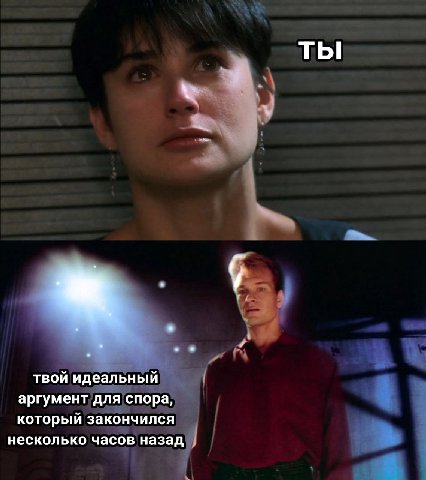 ТЫ твой идеальный аргумент для спора, который закончился несколько часов назад