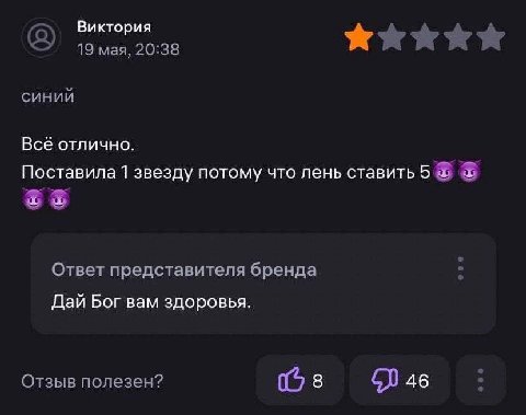 Виктория 19 mag, 20:38 синий Всё отлично. Поставила 1 звезду потому что лень ставить 5 Ответ представителя бренда Дай Бог вам здоровья. Отзыв полезен? (8 46