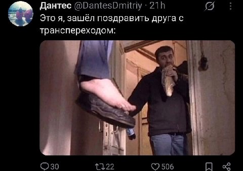 Дантес Это я, зашёл поздравить друга с транспереходом: