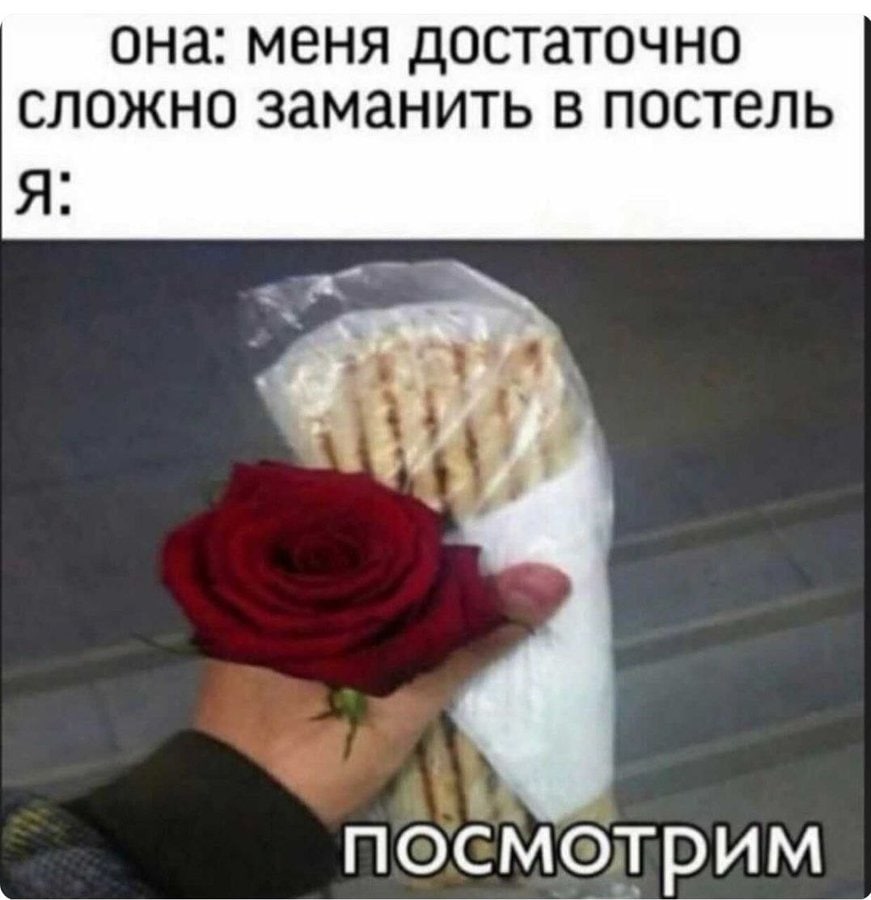 она: меня достаточно сложно заманить в постель a посмотрим