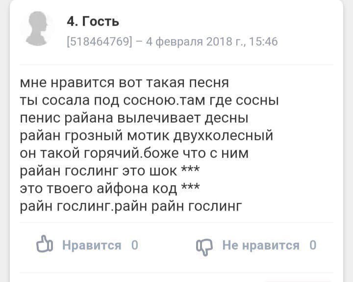 4. Гость [518464769] 4 февраля 2018 15:46 мне нравится вот такая песня ты сосала под сосною.там где сосны пенис райана вылечивает десны райан грозный мотик двухколесный он такой горячий.боже что с ним