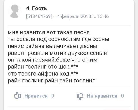 4. Гость [518464769] 4 февраля 2018 15:46 мне нравится вот такая песня ты сосала под сосною.там где сосны пенис райана вылечивает десны райан грозный мотик двухколесный он такой горячий.боже что с ним