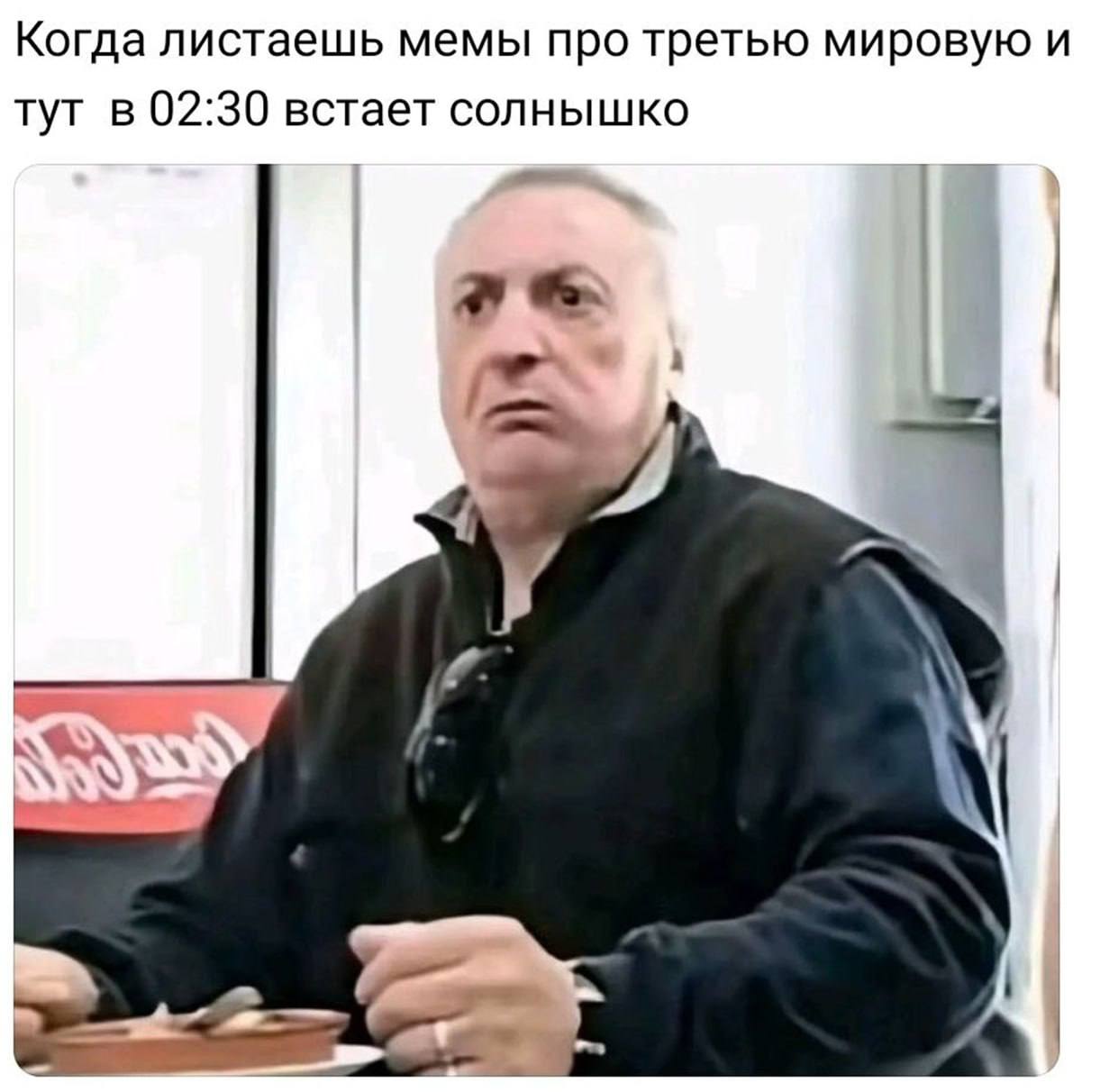 Когда листаешь мемы про третью мировую и тут в 02:30 встает солнышко