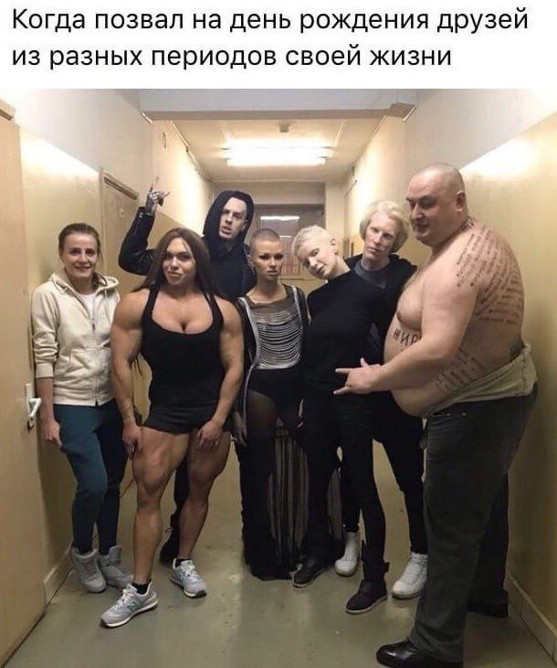 Когда позвал на день рождения друзей из разных периодов своей жизни 7