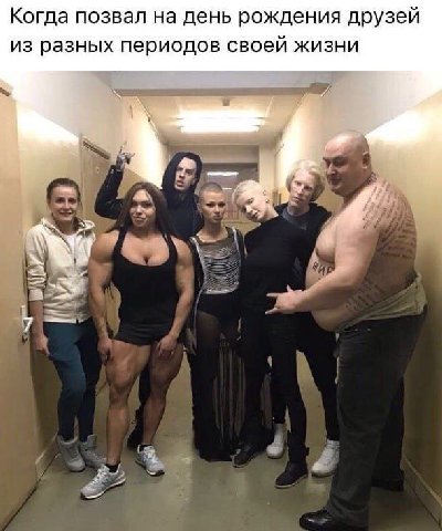 Когда позвал на день рождения друзей из разных периодов своей жизни 7
