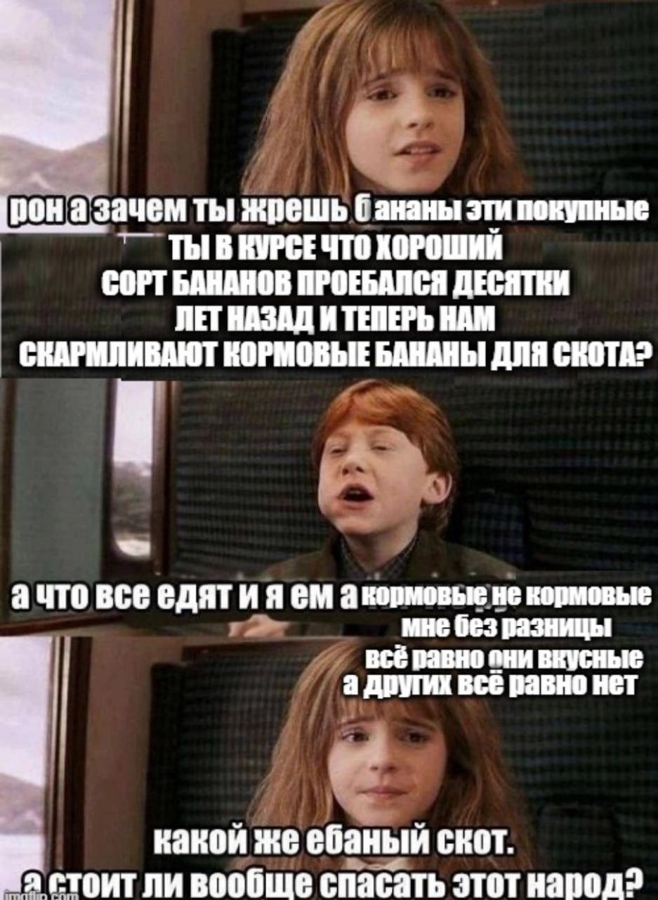 К. рона зачем ты жрешь бананы эти покупные ТЫ RVPCE ХОРОШИЙ СОРТ БАНАНОВ ПРОЕБАЛСЯ ДЕСЯТКИ ЛЕТ НАЗАД И ТЕПЕРЬ НАМ СКАРМЛИВАЮТ КОРМОВЫЕ БАНАНЫ ДЛЯ ачто все едятияем акормовыене кормовые a мне без разни