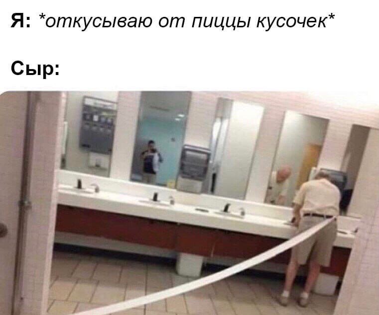 Я: *откусываю от пиицы кусочек* Сыр: