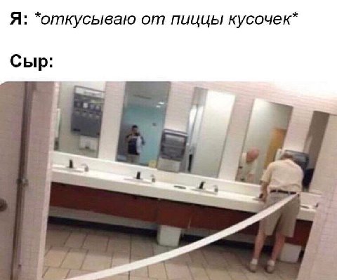 Я: *откусываю от пиицы кусочек* Сыр: