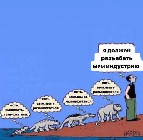 разъебать мем индустрию есть. выживать. ость. есть. размножаться. выживать. выживать. размножаться.