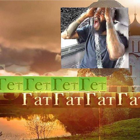 A ГатГатГатРа: