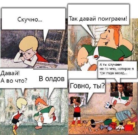 Так давай поиграем! и A 2 А ты случаем не то чмо, которое я Да вай! три года назад... А во что? В ОЛДОВ 3 a я AWG а