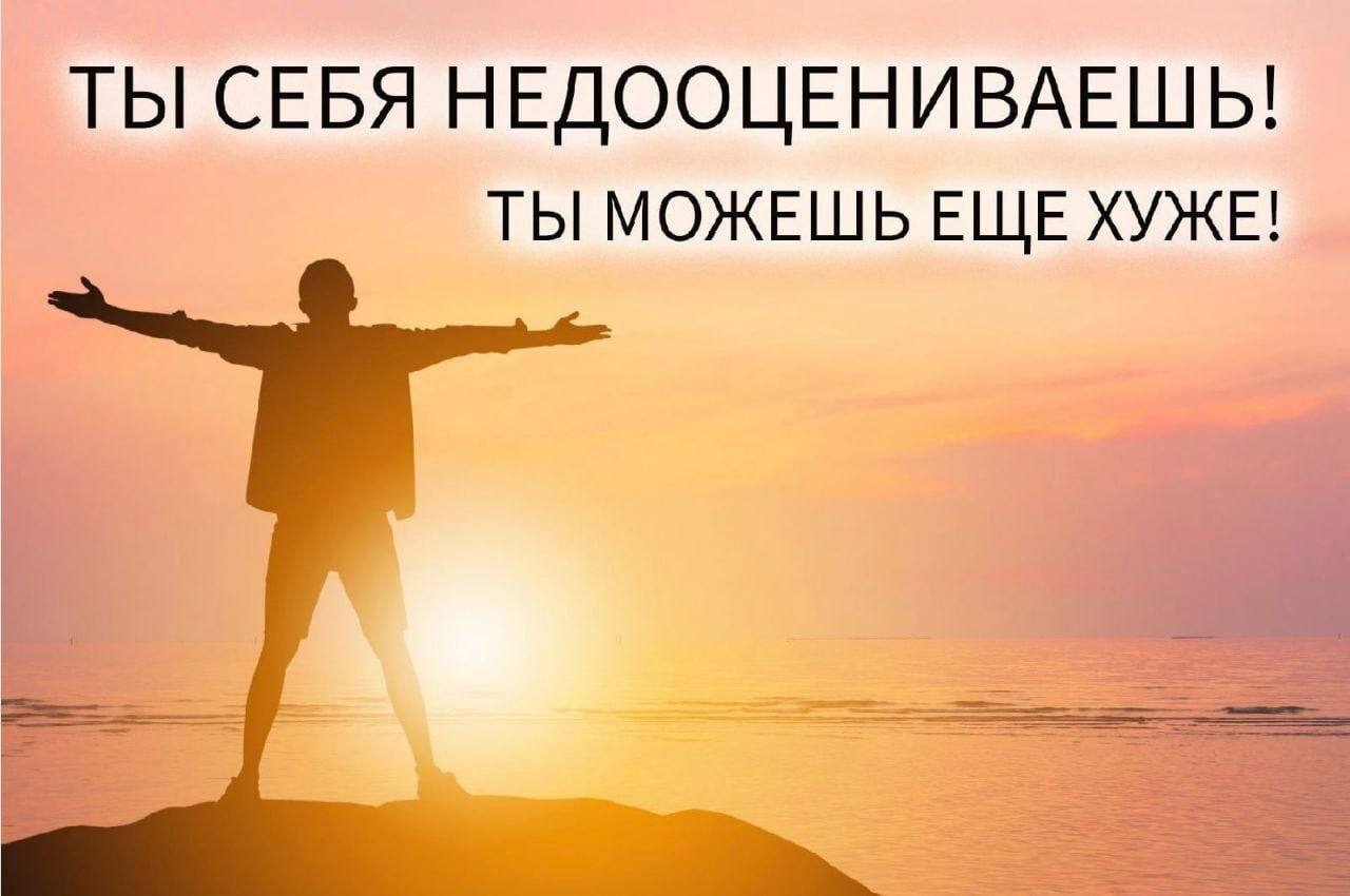 ТЫ СЕБЯ НЕДООЦЕНИВАЕШЬ! ТЫ МОЖЕШЬ ЕЩЕ ХУЖЕ!