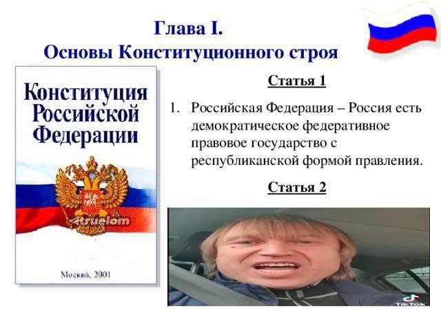 Глава Основы Конституционного строя Статья 1 Конституция 1 Российской Российская Федерация Россия есть демократическое федеративное правовое государство с республиканской формой правления. У Статья 2 