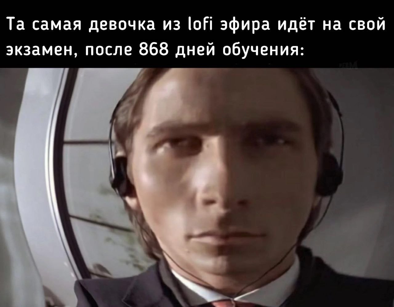 самая девочка из lofi эфира идёт на свой экзамен, после 868 дней обучения: