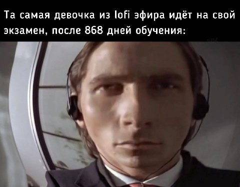 самая девочка из lofi эфира идёт на свой экзамен, после 868 дней обучения: