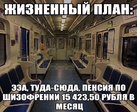 ЖИЗНЕННЫЙ ПЛАН ЭЗА, ТУДА-СЮДА, ПЕНСИЯ ПО ШИЗОФРЕНИИ 15 423,50 РУБЛЯ В МЕСЯЦ