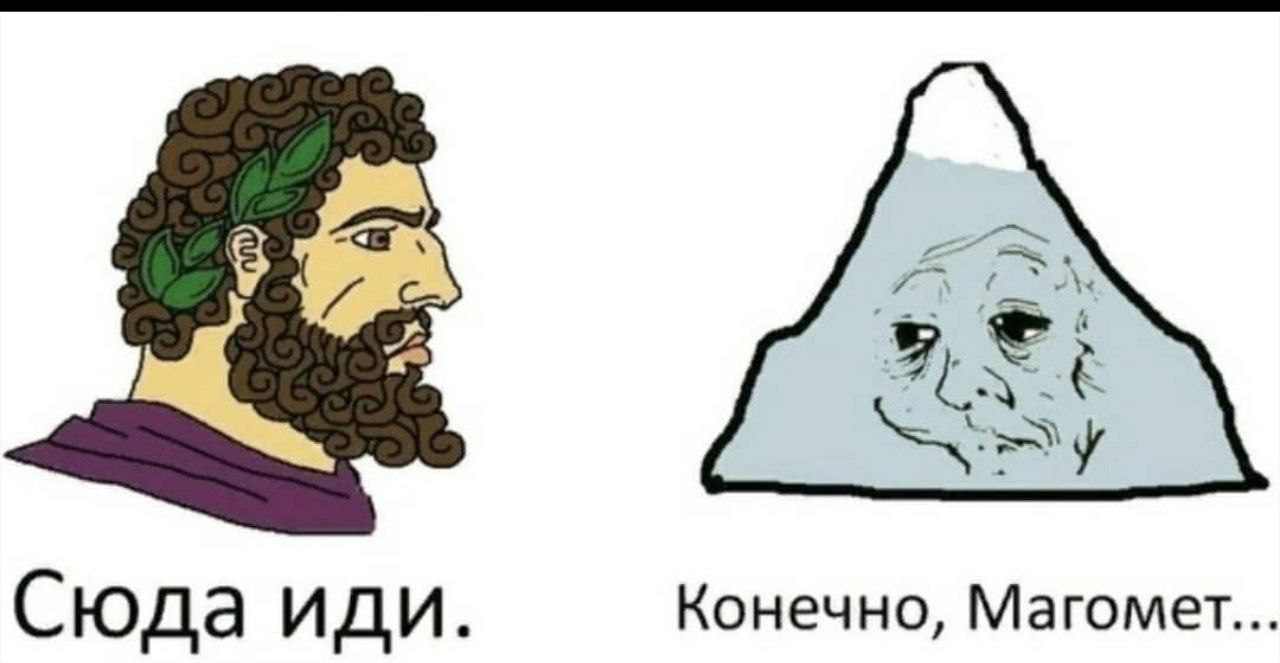 Сюда иди Конечно, Магомет