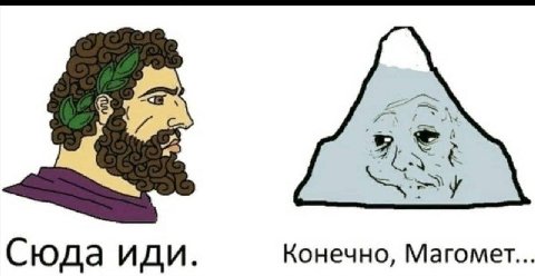 Сюда иди Конечно, Магомет