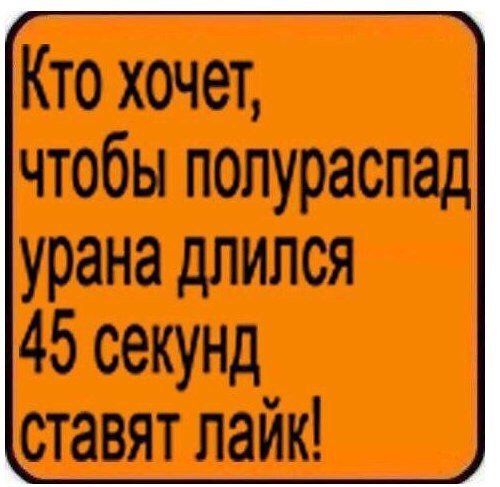 Кто хочет, чтобы nonypacnag урана длился 45 секунд ставят лайк!